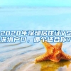 2020年深圳居住证VS深圳户口，哪个适合你？
