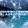 2021年落户上海细则解读！人才中心严查社保个税