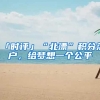 「时评」“北漂”积分落户，给梦想一个公平