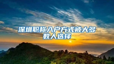 深圳职称入户方式被大多数人选择