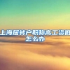 上海居转户职称高工资低怎么办