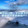 最后窗口期！全日制学历要如何办理深圳落户？