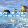 公安部：身份证换补领可在现居住地就近办理