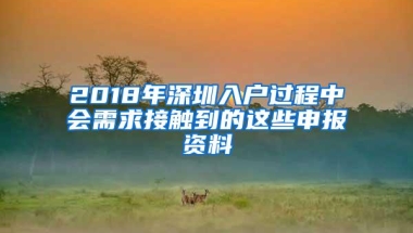 2018年深圳入户过程中会需求接触到的这些申报资料