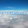 上海居住证积分多少可以落户