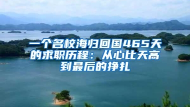 一个名校海归回国465天的求职历程：从心比天高到最后的挣扎