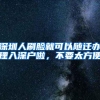 深圳人刷脸就可以随迁办理入深户啦，不要太方便