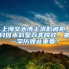 上海交大博士求职被拒，只因本科是双非院校，第一学历如此重要？