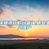 深圳落户积分查询,研究生入深户