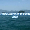 2022届校外毕业生返校须知