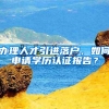 办理人才引进落户，如何申请学历认证报告？