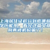 上海居住证积分到底哪些学历能用，看完这篇文章别再被机构骗了！
