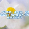 「科普帖」出国后，档案怎么办？如何托管？存放在哪里合适？