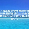 上海高校毕业生如何办理《就业创业证》（《就业失业登记证》暨《劳动手册》）