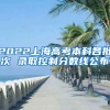2022上海高考本科各批次 录取控制分数线公布