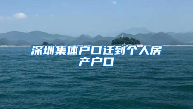 深圳集体户口迁到个人房产户口