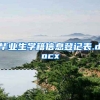 毕业生学籍信息登记表.docx