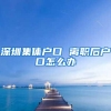 深圳集体户口 离职后户口怎么办