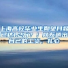 上海高校毕业生期望月薪已达1.2万？！网友晒出自己的工资，扎心
