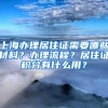 上海办理居住证需要哪些材料？办理流程？居住证积分有什么用？
