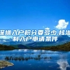 深圳入户积分要多少,核准制入户申请条件