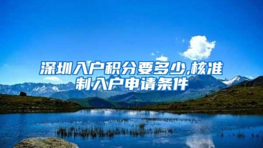 深圳入户积分要多少,核准制入户申请条件