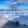 @所有人转发丨电子居住证3月1日启动，19万新长兴人福利！