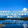 快来领钱！2020深圳补贴汇总！非深户也能领，高达几万元！