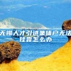 无锡人才引进集体户无法挂靠怎么办