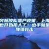 突然放松落户政策，上海也开始抢人了！出手就是降维打击