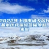 2022年上海市城乡居民基本医疗保险参保须知，来啦