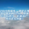 2019应届生，满足上海落户需求的72分，但是公司方违约，影响落户，我该怎么办呢？