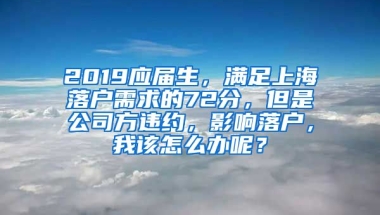 2019应届生，满足上海落户需求的72分，但是公司方违约，影响落户，我该怎么办呢？