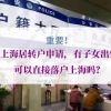 上海居转户申请，有子女出生可以直接落户上海吗？