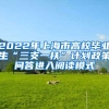 2022年上海市高校毕业生“三支一扶”计划政策问答进入阅读模式