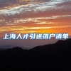 上海人才引进落户清单