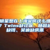 明星想在上海买房这么难？Twins缺社保、杨超越缺钱、吴迪缺房票