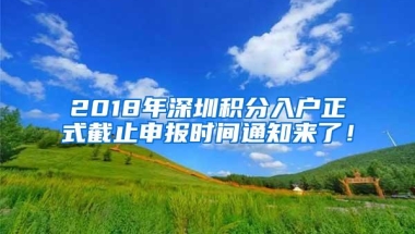 2018年深圳积分入户正式截止申报时间通知来了！