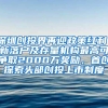 深圳创投界再迎政策红利！新落户及存量机构最高可争取2000万奖励，首创探索头部创投上市制度