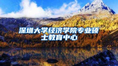 深圳大学经济学院专业硕士教育中心
