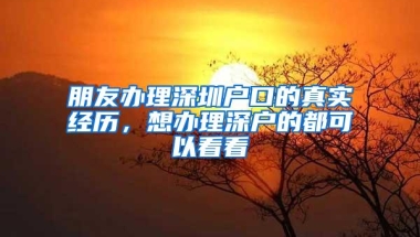 朋友办理深圳户口的真实经历，想办理深户的都可以看看
