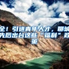 全！引进青年人才，聊城先后出台这些“福利”政策