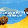 明年应届毕业生落户上海具体政策公布