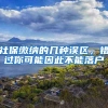 社保缴纳的几种误区，错过你可能因此不能落户