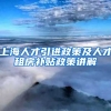 上海人才引进政策及人才租房补贴政策讲解