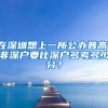 在深圳想上一所公办普高，非深户要比深户多考多少分？