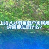 上海人才引进落户家属随调需要注意什么？