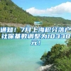 通知！7月上海积分落户社保基数调整为10338元！