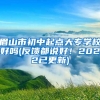 眉山市初中起点大专学校好吗(反馈都说好！2022已更新)