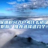深圳积分入户考什么初级职称？推荐选择这几个！